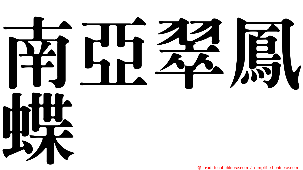 南亞翠鳳蝶