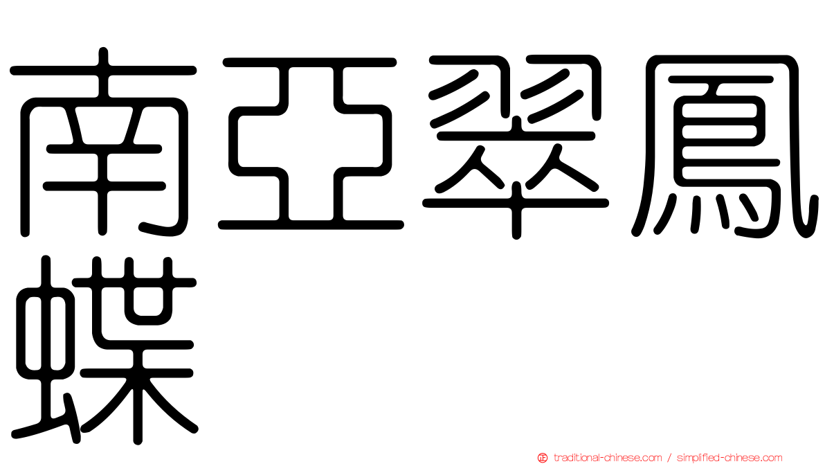 南亞翠鳳蝶
