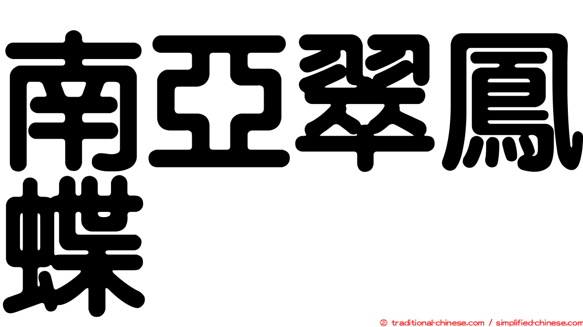 南亞翠鳳蝶