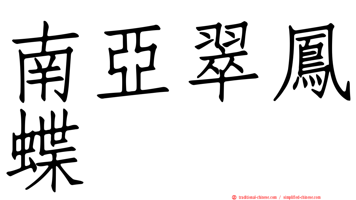 南亞翠鳳蝶