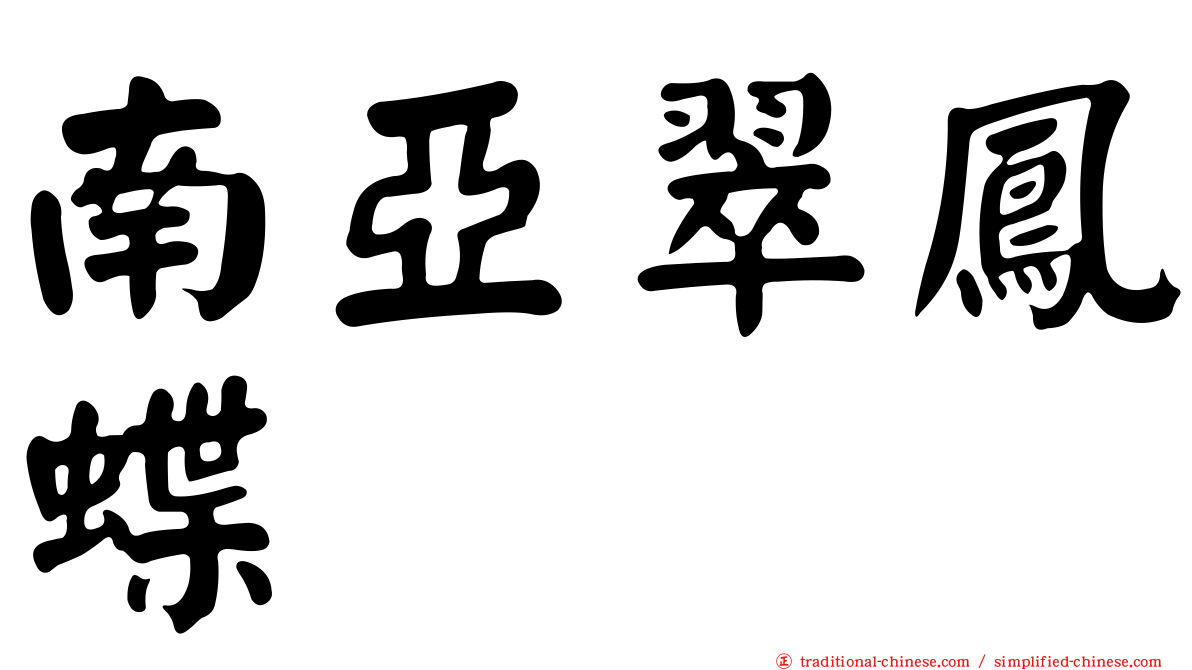 南亞翠鳳蝶