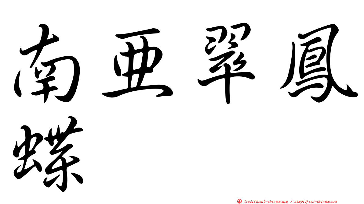 南亞翠鳳蝶
