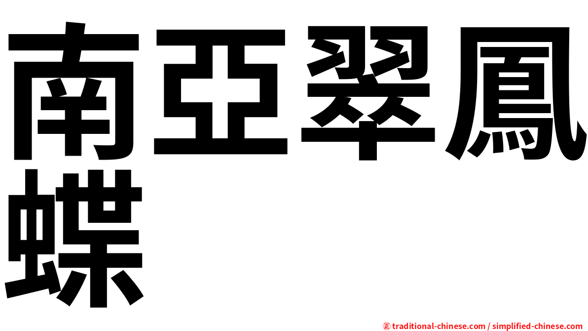 南亞翠鳳蝶