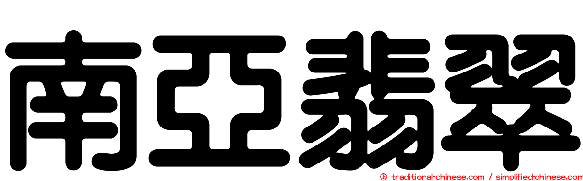 南亞翡翠
