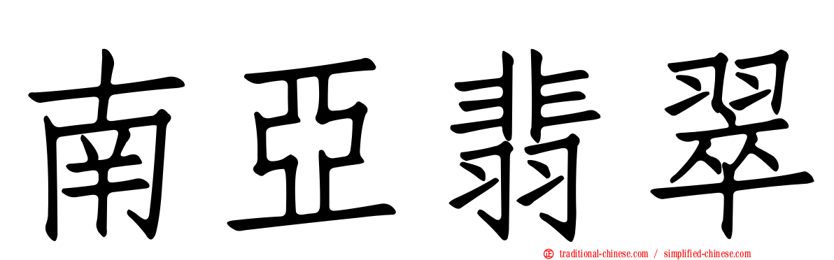 南亞翡翠