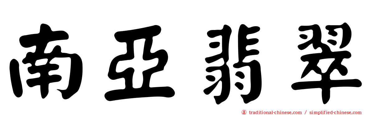 南亞翡翠