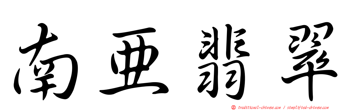 南亞翡翠