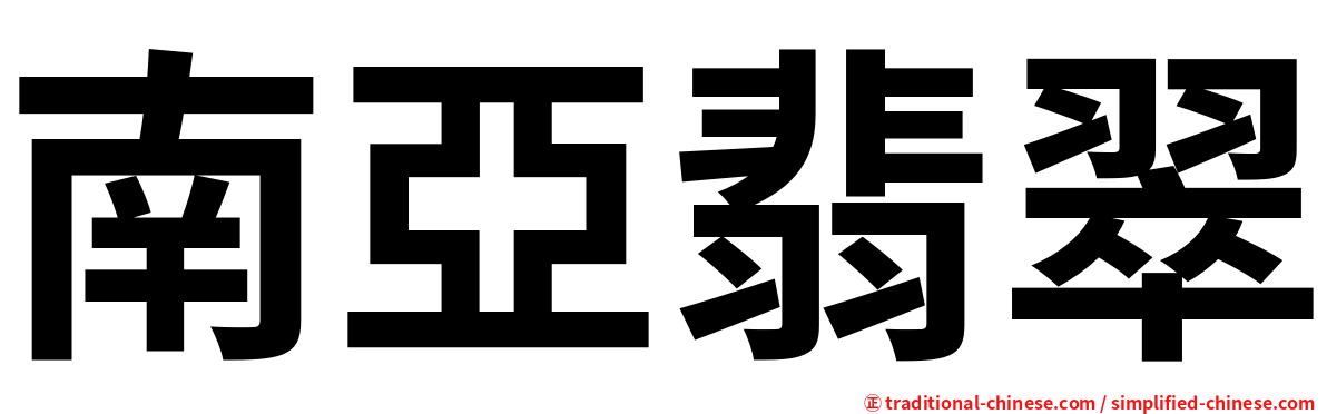 南亞翡翠