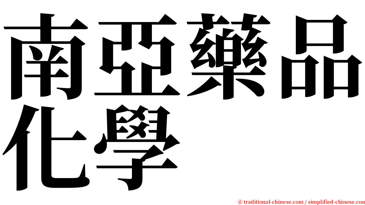 南亞藥品化學 serif font