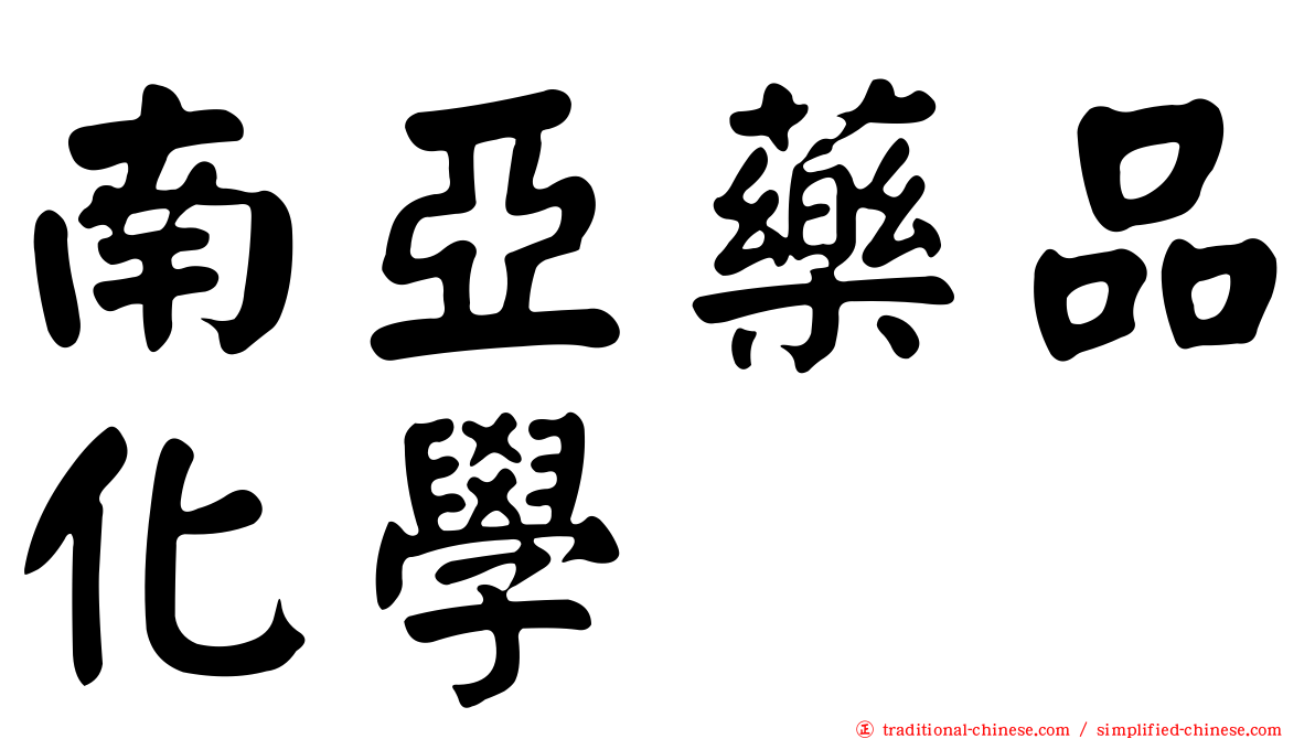 南亞藥品化學