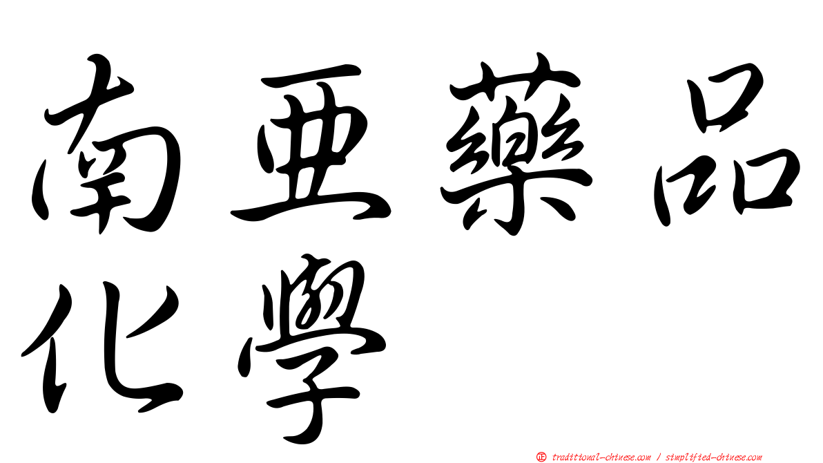南亞藥品化學