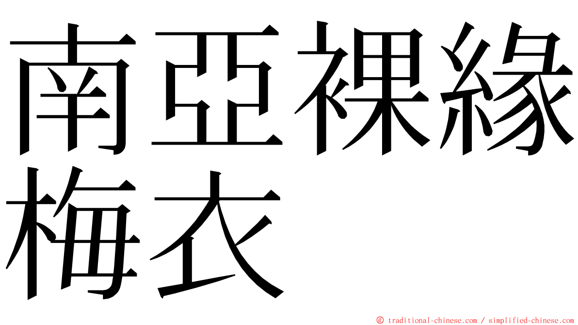 南亞裸緣梅衣 ming font