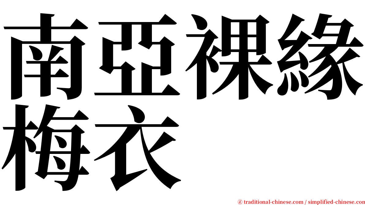 南亞裸緣梅衣 serif font