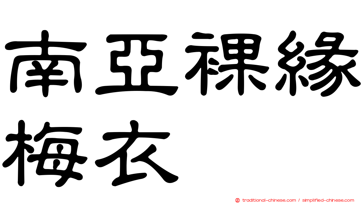 南亞裸緣梅衣