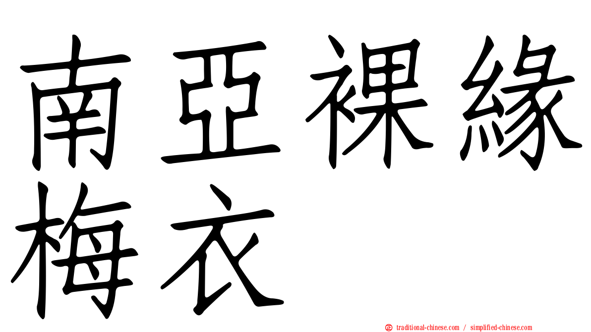 南亞裸緣梅衣