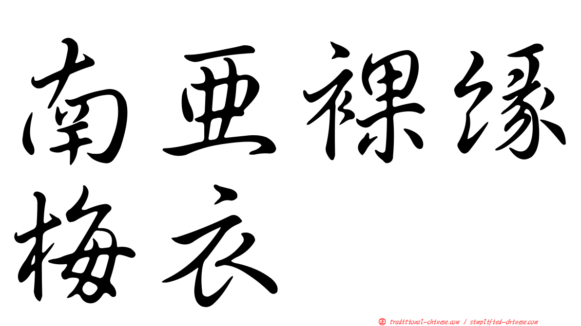 南亞裸緣梅衣