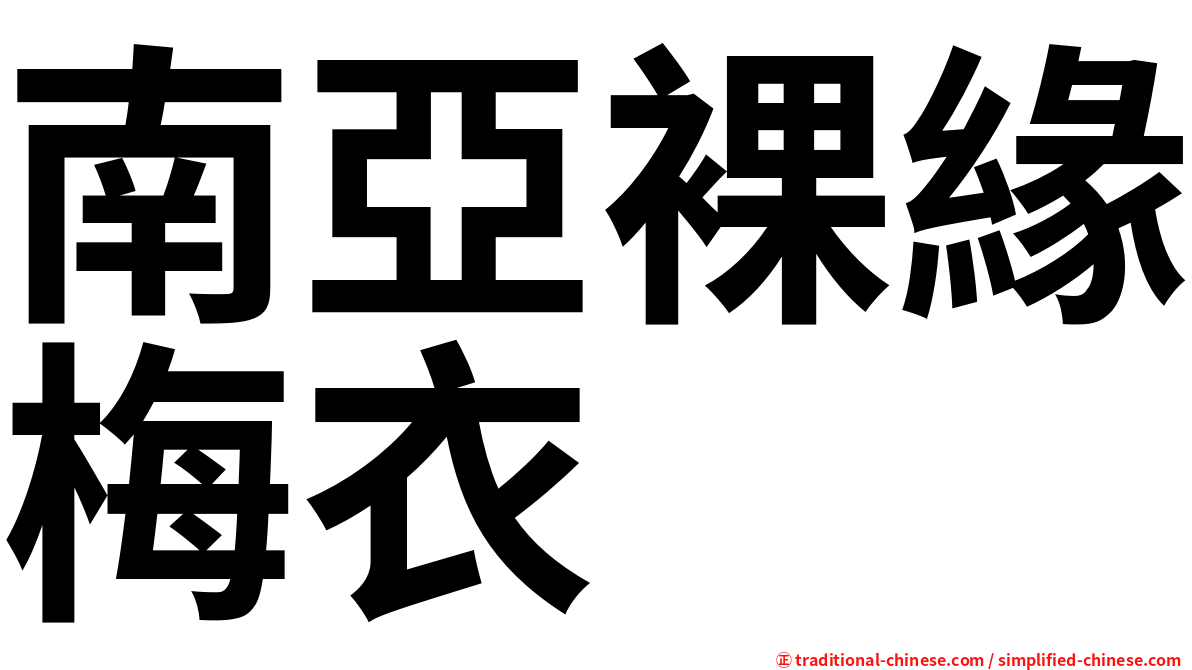 南亞裸緣梅衣