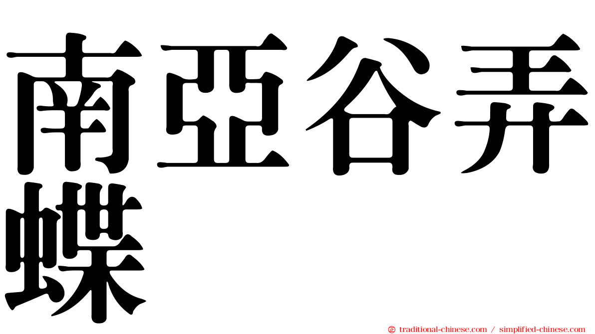 南亞谷弄蝶