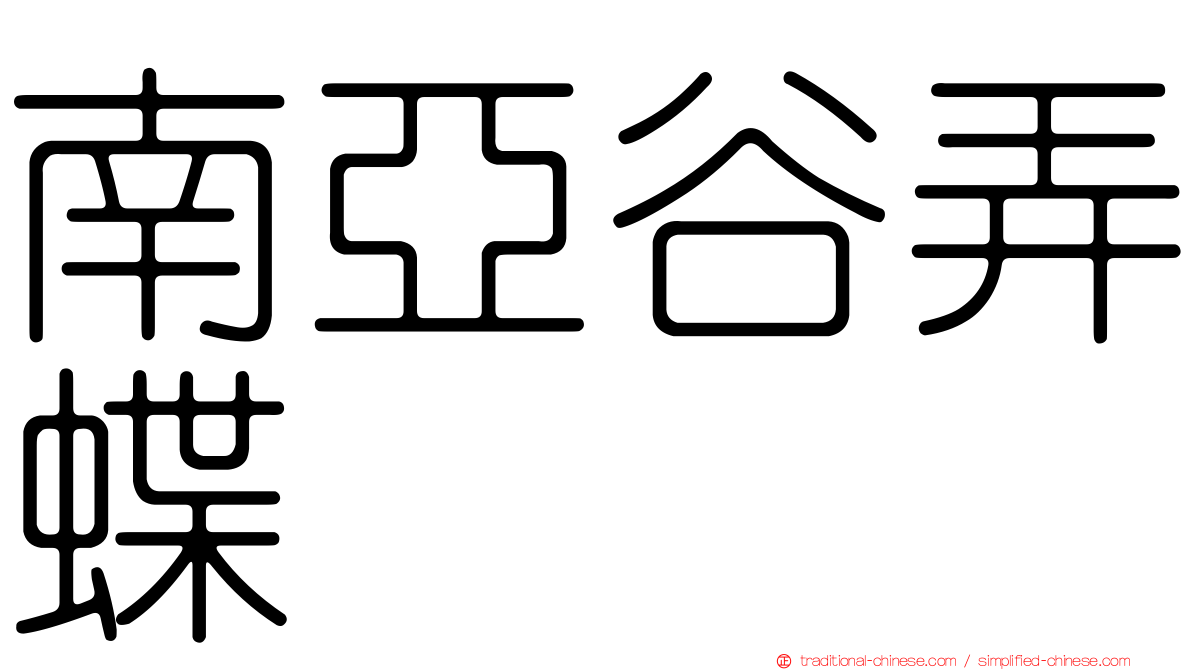 南亞谷弄蝶
