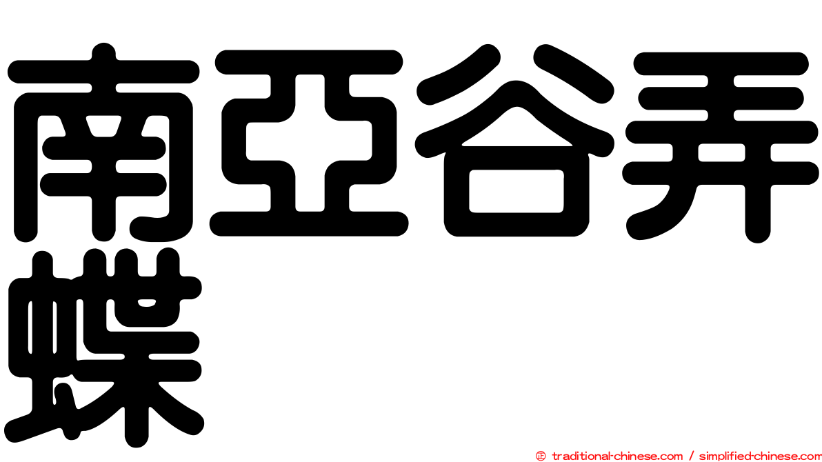 南亞谷弄蝶