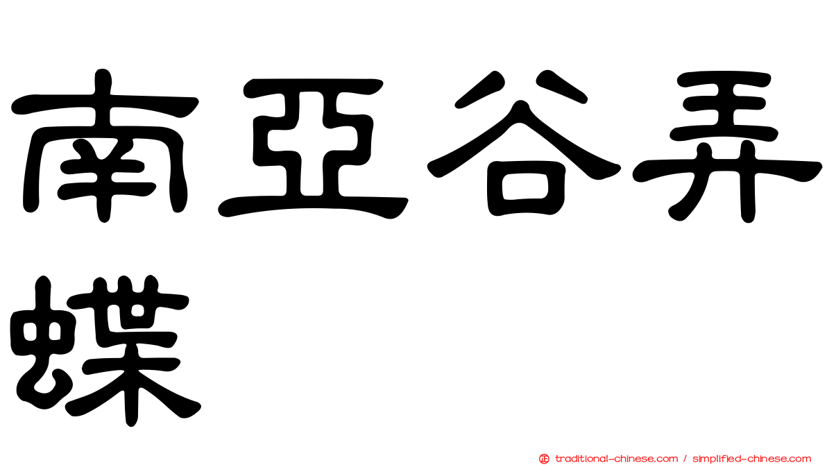 南亞谷弄蝶