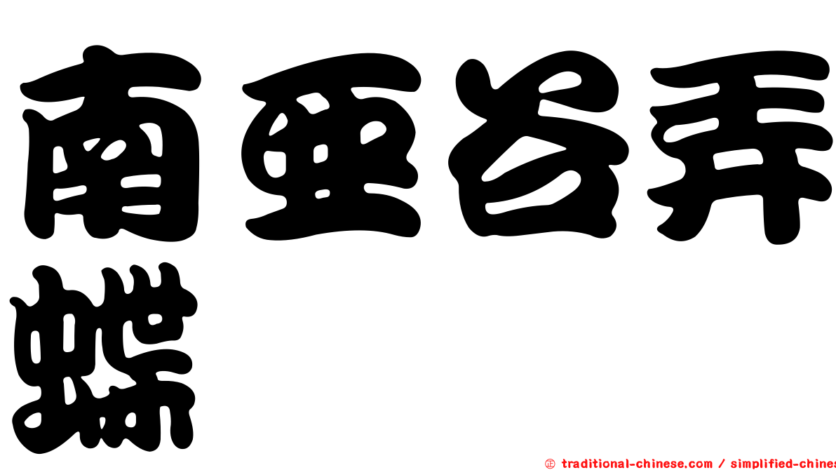 南亞谷弄蝶
