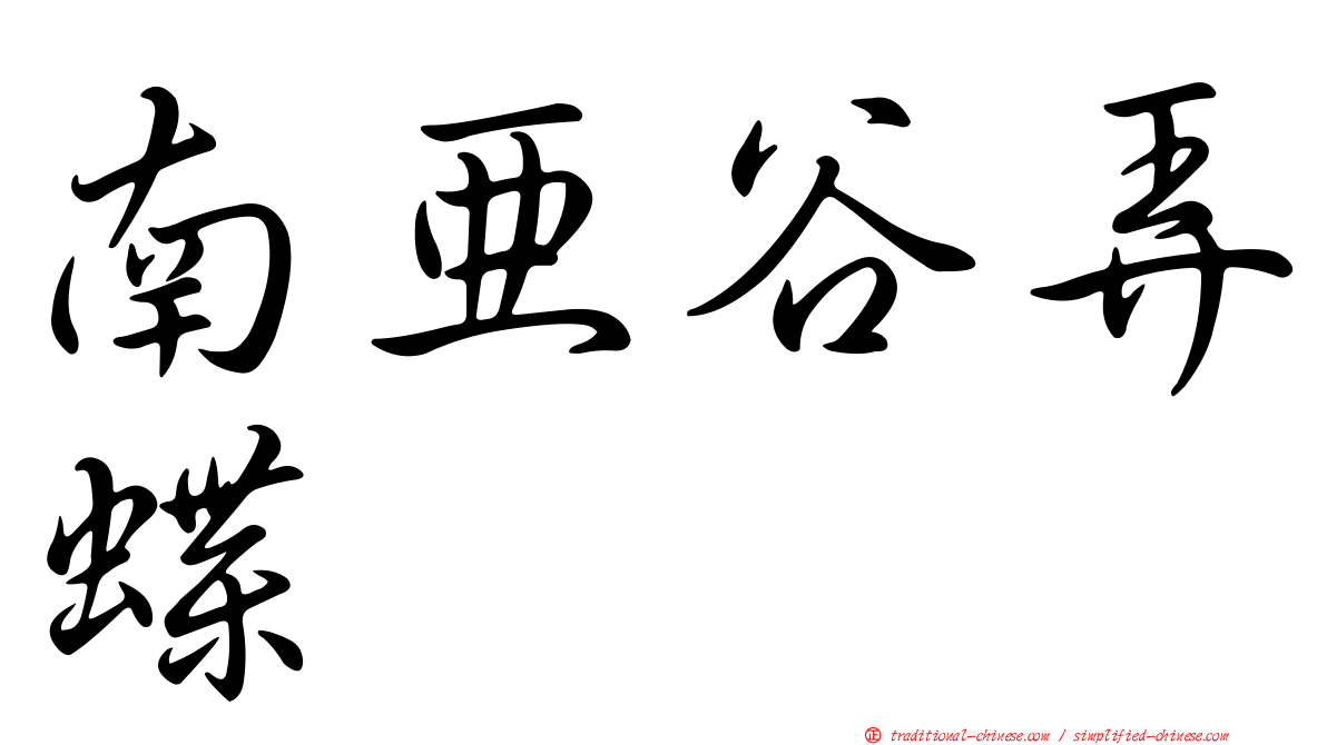 南亞谷弄蝶
