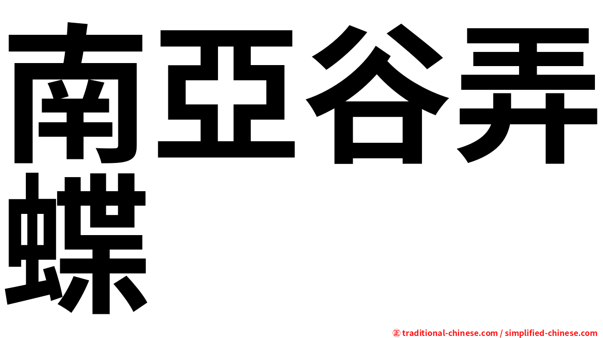 南亞谷弄蝶