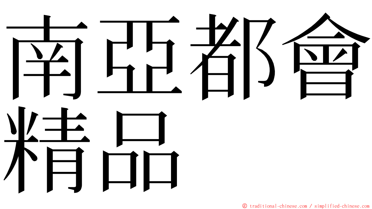 南亞都會精品 ming font
