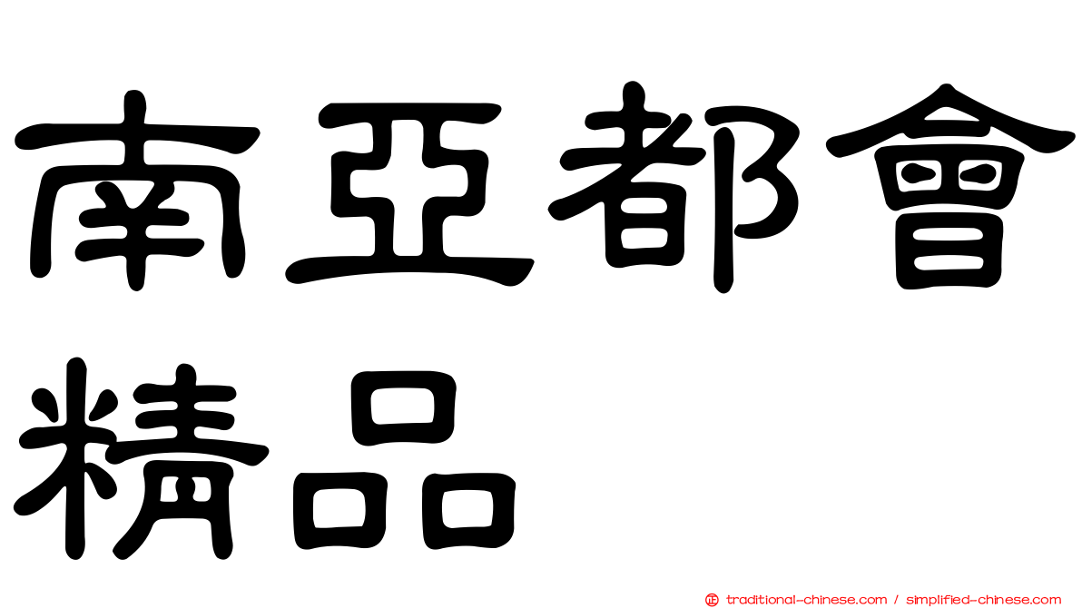 南亞都會精品