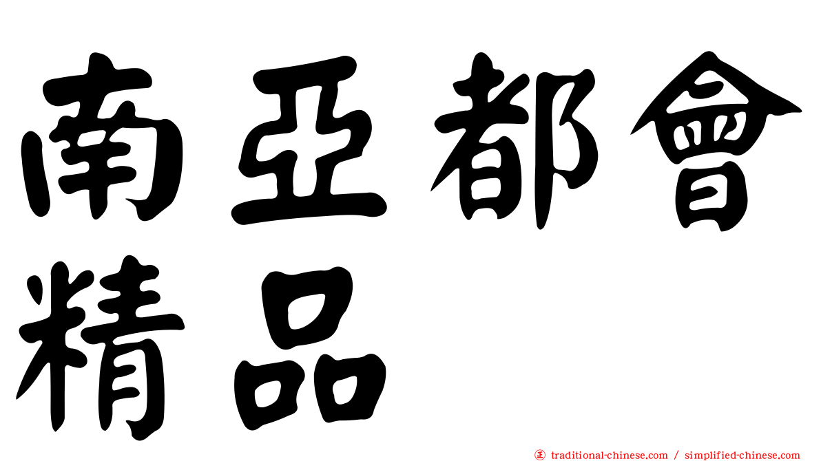 南亞都會精品
