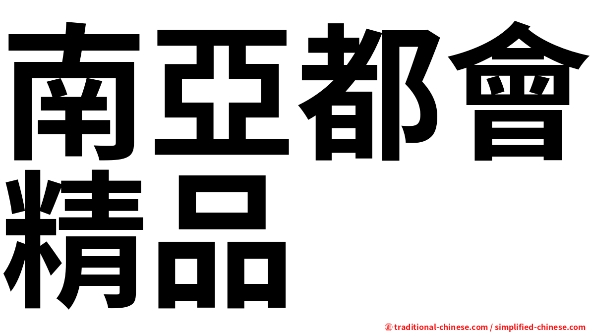 南亞都會精品