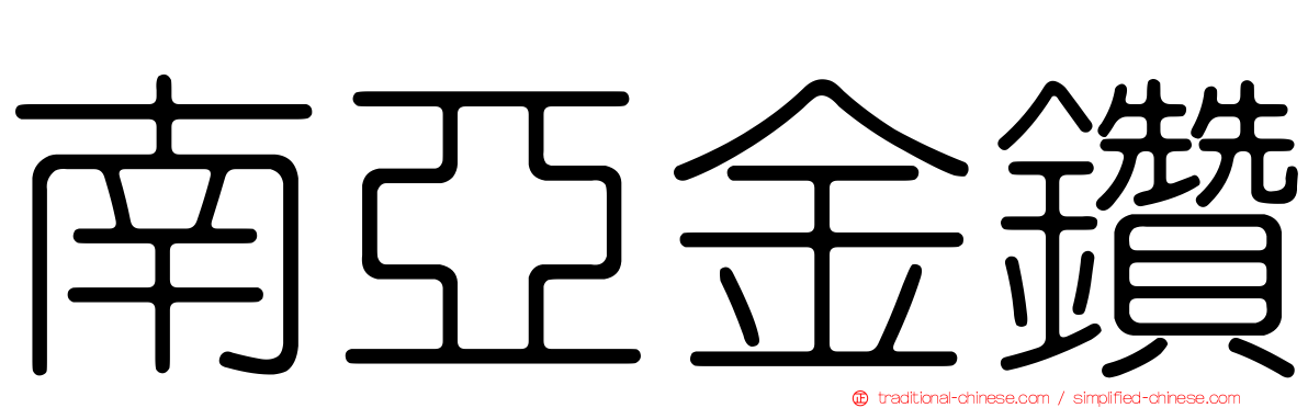 南亞金鑽