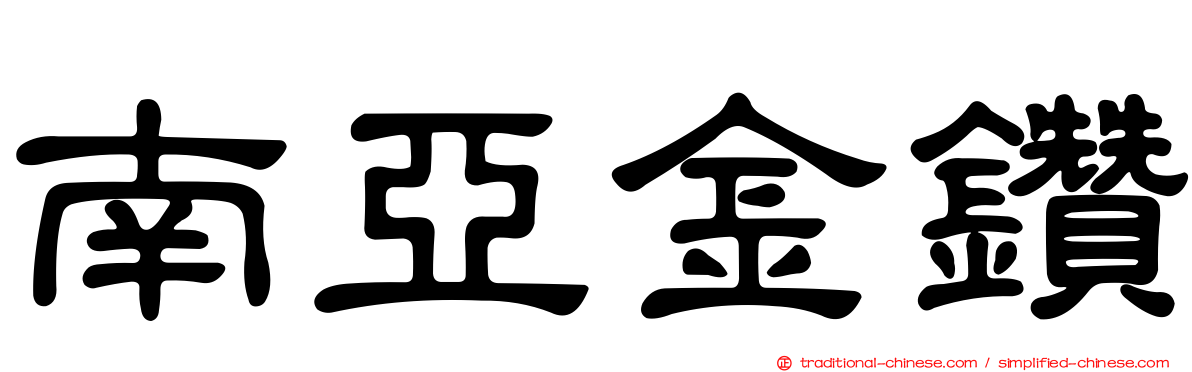 南亞金鑽