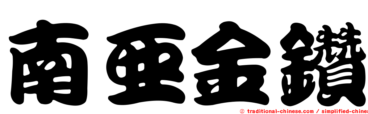 南亞金鑽