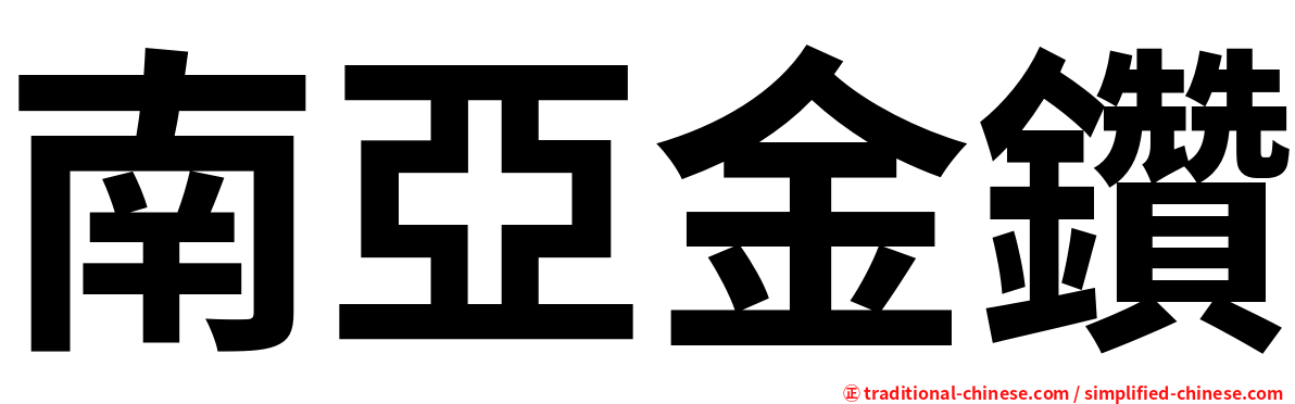南亞金鑽