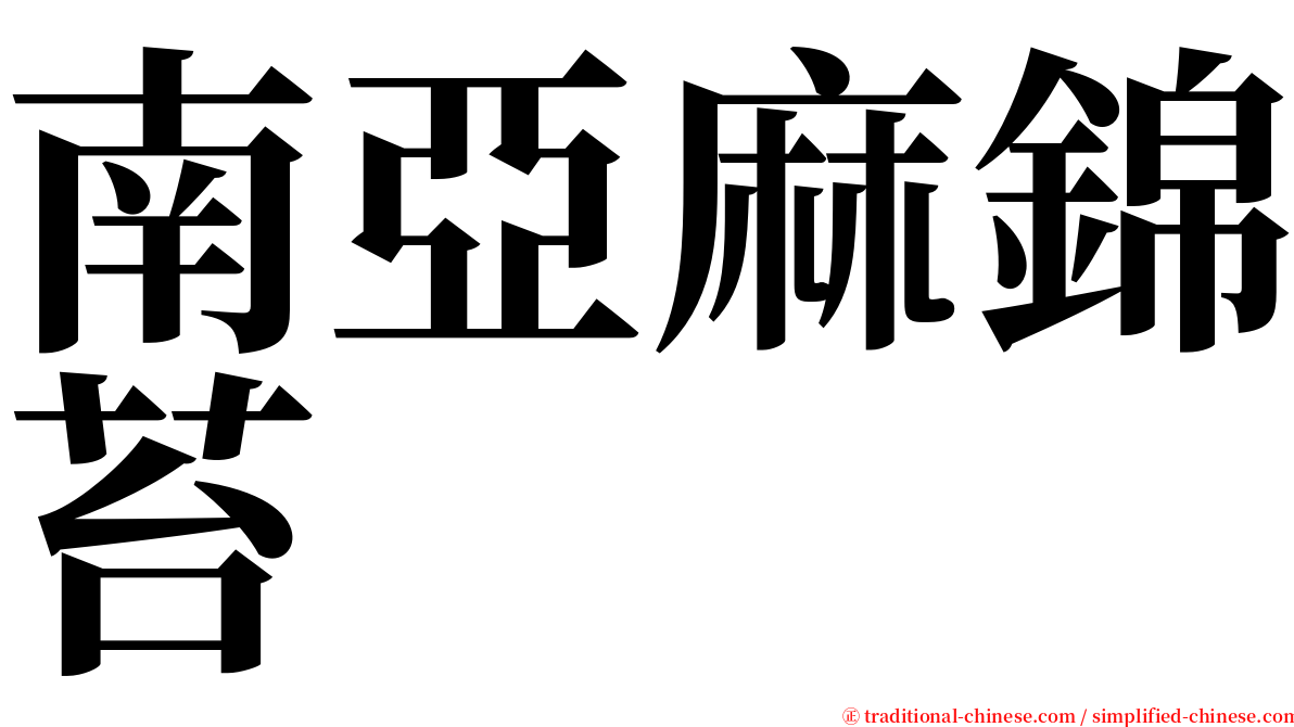 南亞麻錦苔 serif font