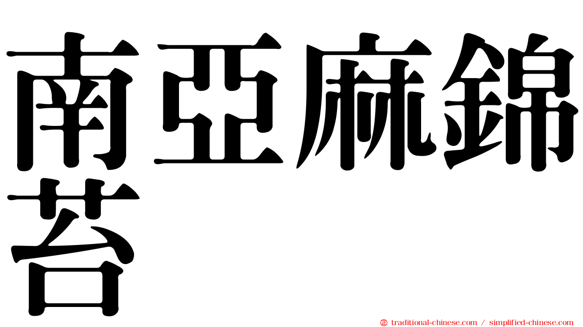 南亞麻錦苔
