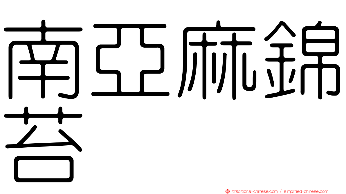 南亞麻錦苔