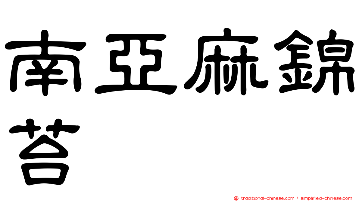 南亞麻錦苔