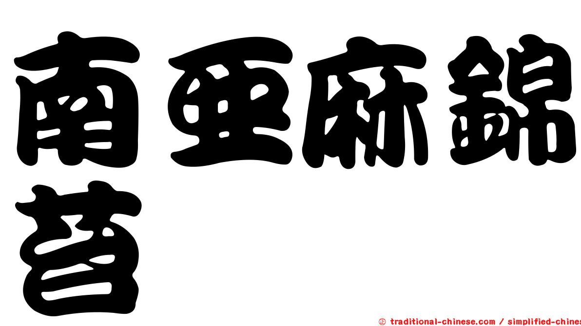 南亞麻錦苔