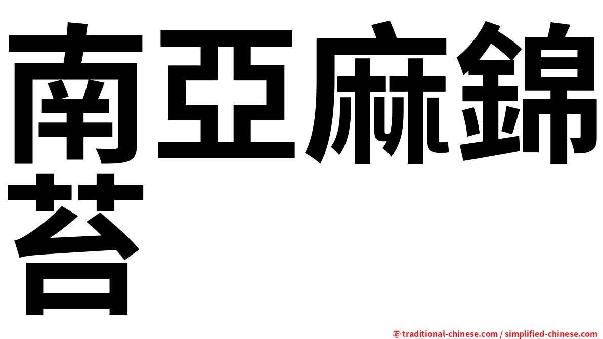 南亞麻錦苔
