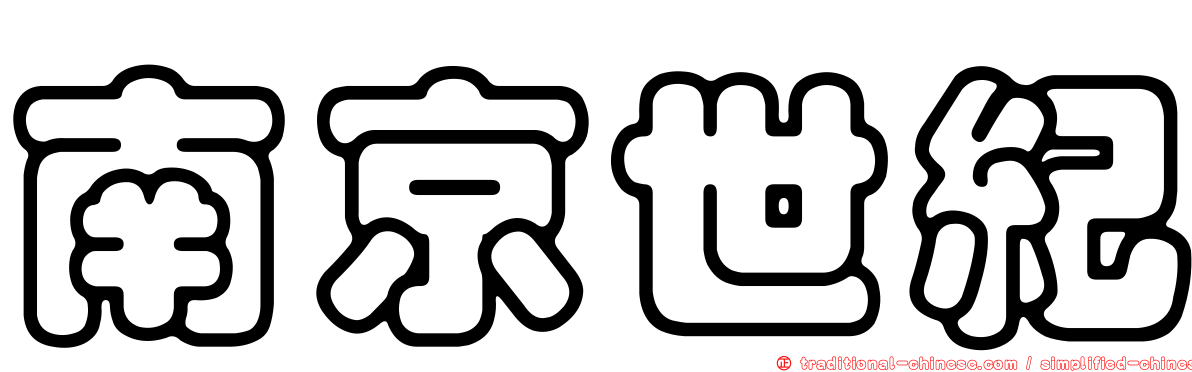 南京世紀
