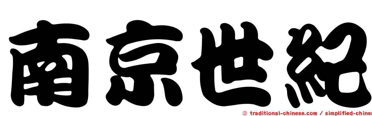 南京世紀