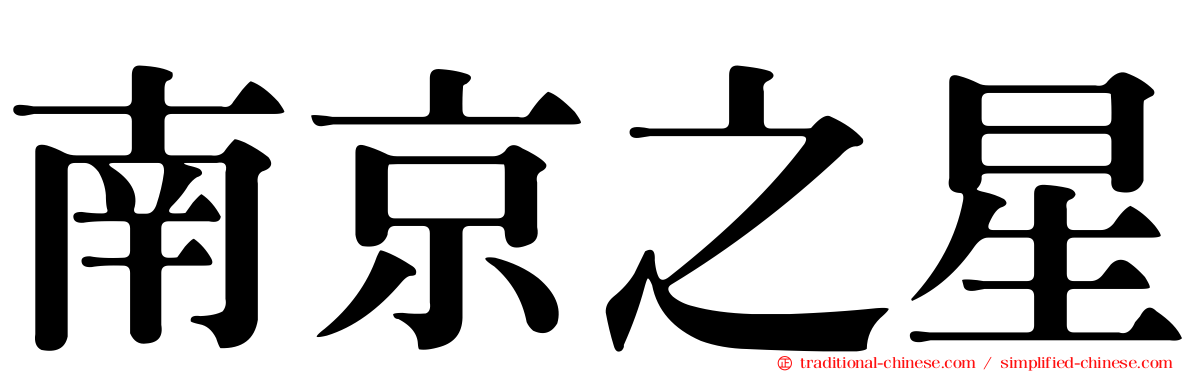 南京之星