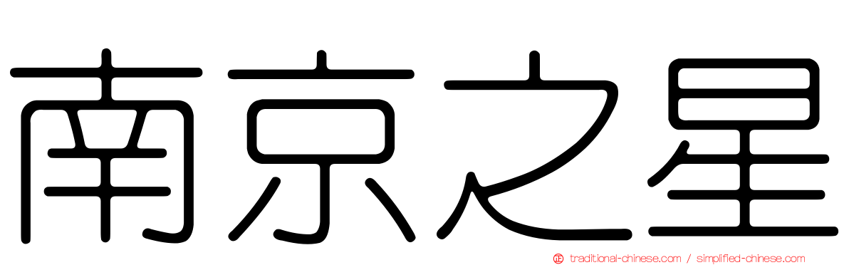 南京之星