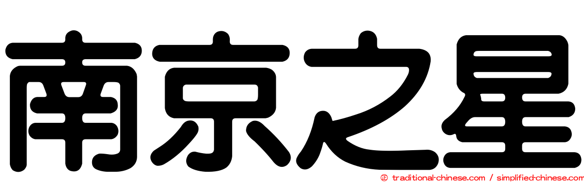 南京之星