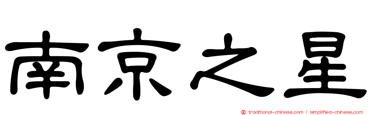 南京之星
