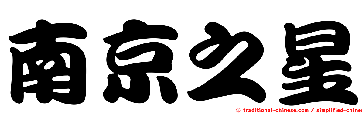 南京之星