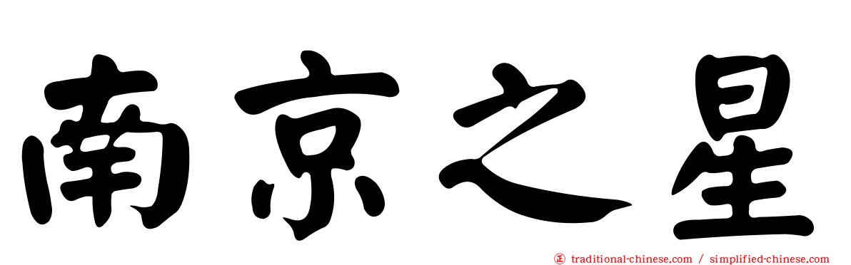 南京之星